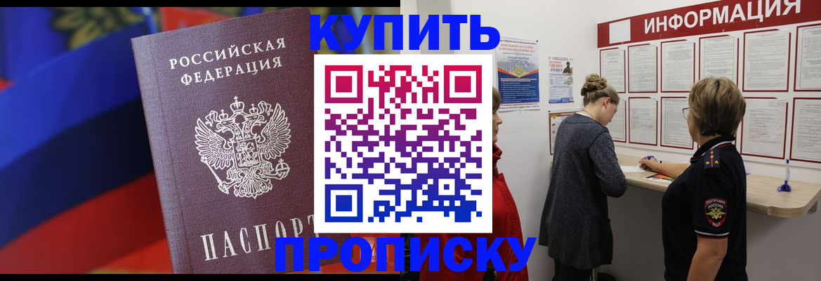 купить прописку в Славянске-на-Кубани